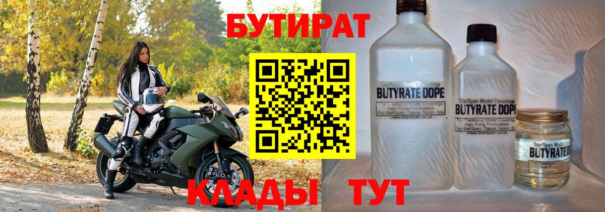 Бутират  Бутират BDO 33%  Вход с VPN  Вольск 