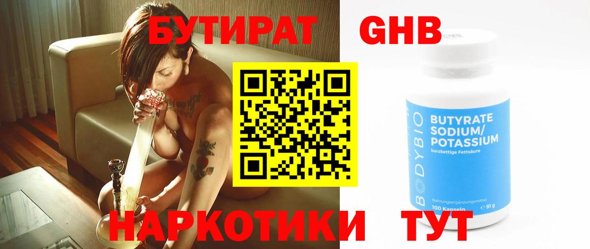 Бутират Butirat Вольск