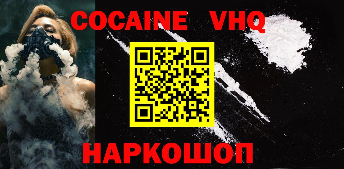 Кокаин VHQ Вольск